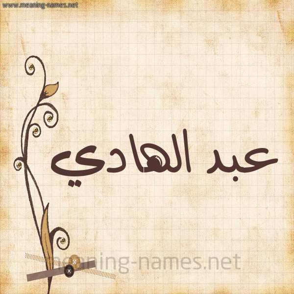 شكل 6 صوره ورق كلاسيكي للإسم بخط عريض صورة اسم عبد الهادي Abd-Elhadi